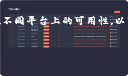 为了提供有关“tpWallet”的下载信息以及其在不同平台上的可用性，以下是带有、相关关键词、详细内容和问题的示例。


tpWallet：2023年最新下载渠道与平台指南