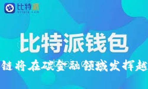 区块链碳金融国家政策的全面解析

jiaoti区块链碳金融国家政策的全面解析/jiaoti

区块链, 碳金融, 国家政策, 碳中和/guanjianci

## 引言

在全球经济日益注重可持续发展的当下，碳金融市场和区块链技术的结合为实现碳中和目标提供了新的思路和工具。国家政策的制定和实施则是推动这一变革的重要力量。本文将从多个维度深入分析区块链碳金融的现状、国家政策的影响作用，以及未来的发展方向。

## 一、区块链与碳金融的基础知识

### 区块链技术概述

区块链是一种去中心化的分布式账本技术，能够以透明、安全的方式记录交易信息。其特点包括去中心化、不可篡改性和透明性，使其成为许多行业极具潜力的技术。

### 碳金融的概念

碳金融是指通过金融手段促进碳排放权的交易、管理以及碳中和项目的融资。它的目标是通过市场机制减少温室气体的排放，以实现环境保护和经济发展的双重目标。碳市场可以分为自愿减排市场和强制减排市场两种。

### 区块链与碳金融的结合

区块链技术的应用可以提高碳交易的透明度和效率。借助智能合约，交易参与者可实时跟踪碳资产的流动，降低交易成本，同时减少了人为操作的风险，因此能引导更多投资流向绿色项目。

## 二、国家政策对区块链碳金融的影响

### 1、政策背景及制定

随着全球对气候变化的重视，许多国家纷纷出台相关政策以推动碳减排和可持续发展。中国政府近年来也加强了对碳金融市场的关注，致力于通过政策引导和市场机制促进碳中和的实现。

### 2、政策的主要内容

国家政策通常包括碳排放权交易制度、碳税机制、补贴政策以及对绿色金融的支持。这些政策为碳金融市场的健康发展提供了坚实的基础架构。

### 3、区块链与政策的结合

在政策的引导下，不少国家开始探索将区块链应用于碳金融领域。例如，推动碳交易平台的建设，鼓励企业利用区块链技术记录和交易碳资产，提高市场的透明性和公平性。

## 三、区块链碳金融的未来发展趋势

### 1、国际合作与标准制定

随着全球碳市场的发展，需要国际间在标准制定和技术应用上进行合作。区块链技术的标准化将有助于不同国家和地区的碳市场互联互通。

### 2、技术创新与市场发展

随着技术的不断进步，区块链在碳金融市场的应用将越来越广泛。例如，利用大数据和人工智能来分析碳资产的价值，助力市场的高效运作。

### 3、公众参与与意识提升

提高公众对碳金融及区块链的认知，可激发更多社会资本流入绿色项目。国家政策可以通过宣传、教育等方式，加深公众对可持续发展的理解和参与意识。

## 四、可能相关问题及分析

### 问题一：区块链技术在碳金融中的具体应用场景是什么？

#### 区块链技术在碳金融中的应用场景

在碳金融市场，区块链技术的具体应用场景包括碳资产的数字化、碳交易的智能合约执行、以及碳记录的透明性提升等。

#### 1. 碳资产的数字化

区块链可以将碳信用的资产化，通过Token化发行形式，将每个碳信用作为一个数字资产记录在区块链上。这种方式不仅提高了流动性，也增加了资产的安全性。

#### 2. 智能合约执行

智能合约是区块链的核心功能之一，能够自动执行交易条款。在碳交易中，智能合约可以在满足一定条件时自动完成交易，确保交易过程的透明与可信。

#### 3. 提高透明性

通过区块链技术，所有的碳交易记录都将被公开、透明地保存。任何参与者都可以随时查询到碳资产的交易历史，减少了信息不对称，降低了市场操纵的可能性。

### 问题二：如何评估区块链技术在碳金融领域的有效性？

#### 评估区块链技术有效性的指标

在评估区块链技术在碳金融领域的有效性时，可以从交易效率、成本降低、透明度提升、以及用户参与度等几个方面来考虑。

#### 1. 交易效率

区块链技术能否提高碳交易的效率是衡量其有效性的重要指标。如果交易时间显著缩短，参与者的反馈积极，此技术的应用可以被视为成功。

#### 2. 成本降低

传统的碳交易通常涉及中介和繁琐的合规流程，区块链技术则可能通过简化流程降低交易成本。如果交易成本大幅下降，可以认为区块链在这一领域的应用是成功的。

#### 3. 提升透明度

提升市场透明度是区块链的主要优势之一。如果区块链的应用能够让利益相关者更容易获取信息，则可以视为其有效性的一种体现。

#### 4. 用户参与度

如果越来越多的企业和个人愿意使用区块链进行碳交易，并且其参与和认可度明显提高，也表明区块链技术在碳金融领域的有效性。

### 问题三：当前区块链碳金融市场面临哪些主要挑战？

#### 主要挑战分析

尽管区块链技术在碳金融领域潜力巨大，但当前仍面临一些值得关注的挑战，这些挑战影响着其广泛应用。

#### 1. 法律与监管环境

区块链的去中心化特性可能与现有的法律体系产生冲突，区块链碳金融市场的合规性问题需要先行解决。国家层面需要进一步完善相关法律法规，为区块链的应用提供明确的指导和规范。

#### 2. 技术壁垒

尽管区块链技术日益成熟，但其实施仍需一定的技术基础。许多企业可能对区块链的理解不足，从而影响其积极参与的热情。

#### 3. 标准化问题

区块链在碳金融应用的标准化尚未成熟，各国和地区可能采用不同的技术和标准，造成互联互通的困难。因此，需要国际间的协调与合作，建立统一的标准。

#### 4. 市场信任

市场参与者对区块链的信任程度直接影响其应用的广泛性。建立信任需要时间和经验的积累，行业内的成功案例将有助于提升公众的信任度。

### 问题四：未来区块链在碳金融领域的发展趋势如何？

#### 程序化与智能化

未来，区块链技术在碳金融领域的发展呈现程序化和智能化的趋势。通过与人工智能、大数据等技术结合，碳金融市场将实现更高效的管理与服务。

#### 1. 智能合约的普及应用

智能合约将越来越多地被应用于碳金融交易中，实现自动化、快速、高效的交易流程，极大地提高了市场的运行效率。

#### 2. 数据分析的增强

区块链结合大数据分析技术后，可以提供更加准确的碳资产评估和交易决策支持。市场参与者将能够基于实时数据做出更明智的决策，从而推动市场的稳定发展。

#### 3. 跨境交易的实现

未来，随着国际间合作的加强，通过区块链技术实现跨境碳交易将成为可能。这将有助于更好地实现全球碳减排目标，提高资源配置的效率。

#### 4. 社会公众的参与性提升

随着人们对环保意识的增强，公众的参与度将不断提高，这将增强区块链碳金融市场的活力，推动绿色发展的整体趋势。

## 结语

区块链碳金融国家政策的实施为实现碳中和目标带来了新的机遇与挑战。未来，随着技术的不断发展和政策的完善，区块链将在碳金融领域发挥越来越重要的作用。通过总结和分析其应用场景、市场挑战及发展趋势，我们能更好地把握这一新兴领域的发展脉搏。