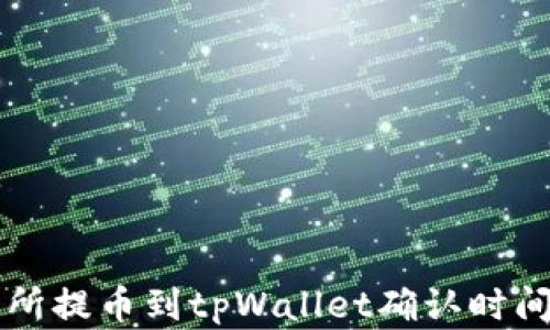 
交易所提币到tpWallet确认时间详解