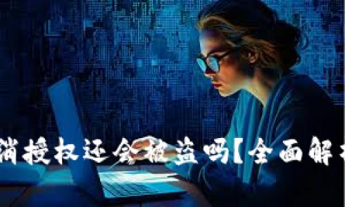 ## tpWallet取消授权还会被盗吗？全面解析数字钱包安全性