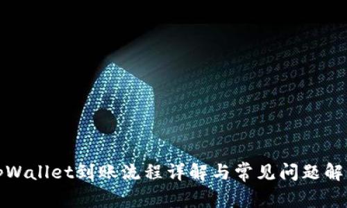 tpWallet到账流程详解与常见问题解答