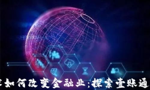 
区块链技术如何改变金融业：探索壹账通的创新应用