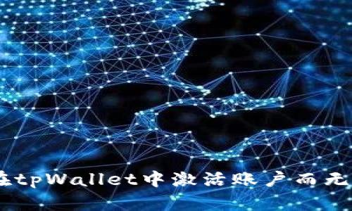 如何在tpWallet中激活账户而无需TRX