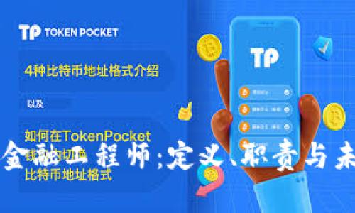 区块链金融工程师：定义、职责与未来发展