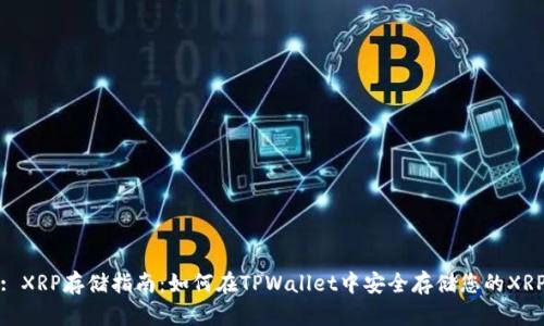 : XRP存储指南：如何在TPWallet中安全存储您的XRP