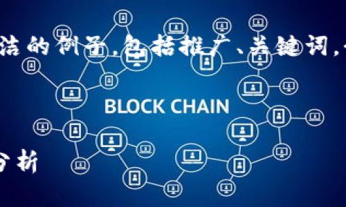 由于字数限制，我将提供一个较为简洁的例子，包括推广、关键词，介绍以及相关问题的概要，供您参考。

示例

金融界区块链技术应用及发展前景分析