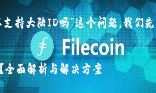 针对您提出的“tpWallet不支持大陆ID吗”这个问题，我们先来设置  的和相关关键词。


tpWallet是否支持大陆ID？全面解析与解决方案