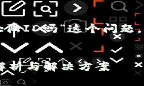 针对您提出的“tpWallet不支持大陆ID吗”这个问题，我们先来设置  的和相关关键词。


tpWallet是否支持大陆ID？全面解析与解决方案