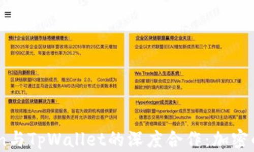 
ImToken与TpWallet的深度合作：加密的新纪元
