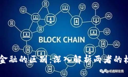 区块链与网筹金融的区别：深入解析两者的核心概念与应用