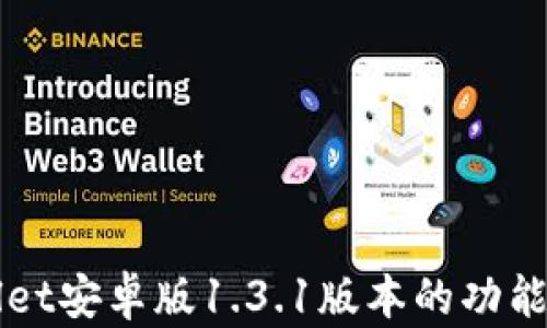 
了解tpWallet安卓版1.3.1版本的功能与使用体验