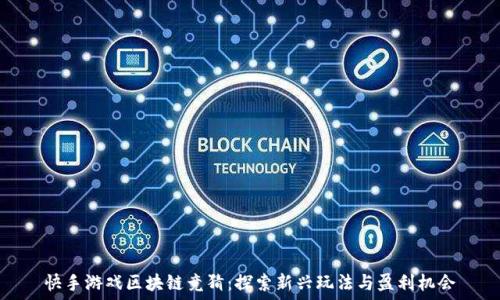     
快手游戏区块链竞猜：探索新兴玩法与盈利机会