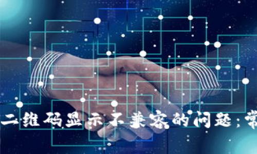 解决tpWallet扫描二维码显示不兼容的问题：常见原因与解决方案