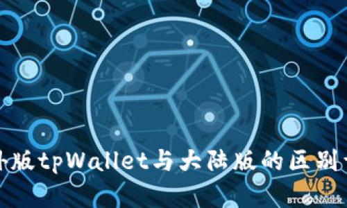 境外版tpWallet与大陆版的区别详解