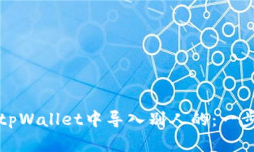如何在tpWallet中导入别人的：一步步指南