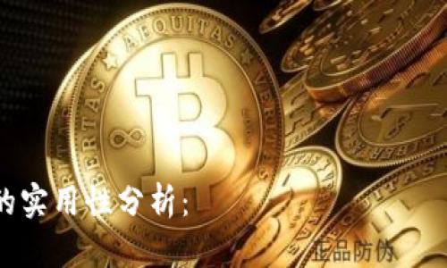 标准内容：

tpWallet提现的实用性分析： правда или миф?