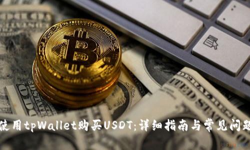 如何使用tpWallet购买USDT：详细指南与常见问题解答