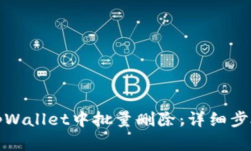 如何在tpWallet中批量删除：详细步骤与技巧