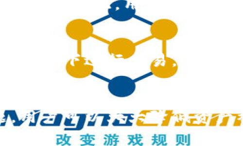  bieoti tpWallet密码组成与安全性分析 / 
 guanjianci tpWallet, 密码, 密码安全, 加密货币 /guanjianci 

引言
在当前的数字时代，随着区块链技术的快速发展，加密货币交易日益普及，安全性问题变得愈发重要。tpWallet作为一个热门的数字，其密码组成及安全性更加受到用户的关注。本文将深入探讨tpWallet密码的组成，以及如何增强其安全性和减少被攻击的风险。

tpWallet的基本概述
tpWallet是一个专为用户提供安全、便捷的加密货币存储、转账和交易服务的。它支持多种数字资产，如比特币、以太坊和多种ERC20代币。用户使用tpWallet时，需设置一个登录密码以保护自己的资金安全。这个密码的复杂性直接关系到用户资产的安全性。

密码组成的基本要求
tpWallet的密码一般会有以下几个基本要求：
ul
    listrong长度：/strong密码至少需要包含8个字符，推荐使用12个字符以上的密码，可以有效地降低被破解的概率。/li
    listrong字符种类：/strong密码应当包含大写字母、小写字母、数字和特殊字符的组合。这样的组合能有效提升密码强度，让破解变得更加困难。/li
    listrong不可见性：/strong用户需避免使用容易被猜到的词汇，例如“123456”、“password”等常见的密码，这类密码极易遭受暴力破解。/li
    listrong唯一性：/strong密码不应该与其他账户（如邮箱、社交媒体等）重复使用，确保每个账户都有独立的密码。/li
/ul

增强密码安全性的技巧
除了遵循基本的密码组成规则外，用户还可以通过以下方法来进一步增强tpWallet的密码安全性：
ul
    listrong使用密码管理器：/strong密码管理器可以帮助用户生成强密码并存储各类账户的密码，减少了用户记忆多个复杂密码的负担。/li
    listrong启用双重认证：/strong在tpWallet中，启用双重认证将为您的增加一层额外的安全保障，即使有人获得了您的密码，也无法轻易登录。/li
    listrong定期更换密码：/strong建议用户定期更换tpWallet的密码，避免因遗忘而使用旧密码或因盗取而造成风险。/li
    listrong安全备份：/strong用户应将密码保存在安全的地方，避免随意写在纸张上或存储在不安全的电子设备中。/li
/ul

可能相关的问题
在探讨tpWallet密码组成及安全性时，可能会产生以下相关问题：

1. tpWallet支持哪些加密货币？
tpWallet作为多币种支持的，用户能够存储多种主流加密货币，如比特币（BTC）、以太坊（ETH）、Ripple（XRP）、莱特币（LTC），以及大量的ERC20代币等。在选择时，应根据自己所持的数字资产类型来决定合适的产品。

2. 如何找回丢失的tpWallet密码？
如果用户忘记了tpWallet的密码，通常情况下，会提供一些找回方法，比如安全提示问题、备用邮箱或者手机号码的验证等方式。如果这些措施都未能帮用户找回密码，则可能会面临永久丢失资产的风险。因此，强烈建议用户在设置密码时，选择一些容易记住但又不容易被猜到的内容。

3. tpWallet的手续费如何收取？
tpWallet在进行加密货币交易时，通常会向用户收取一定比例的交易手续费。手续费的具体比例可能会根据交易的网络状况、交易金额等因素进行调整。因此，用户在进行交易前，可以查看当前的手续费标准，以便合理规划自己的交易成本。

4. 如何保护自己的tpWallet免受网络攻击？
保护tpWallet免受网络攻击是每位用户的责任和义务。用户可以采取多种措施来加强安全保护。例如，确保计算机和网络环境的安全，避免在公共Wi-Fi下进行交易，及时更新软件和操作系统以防止漏洞利用，并保持警惕以防止钓鱼邮件和仿冒网站等网络钓鱼行为。同时，定期监控账户活动也是一个有效的安全措施。

总结
tpWallet密码的组成与安全性对用户资产的保护至关重要。通过遵循密码设置的基本要求、采用增强安全性的方法以及了解可能出现的相关问题，用户可以大大降低资产被盗取的风险。牢记安全防范意识，将使用户在使用数字时更加安全与放心。