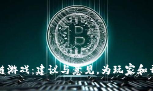 深入了解区块链游戏：建议与意见，为玩家和开发者铺平道路