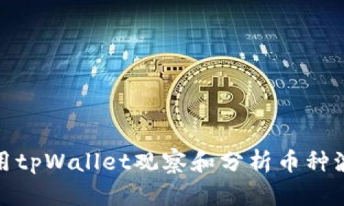 如何使用tpWallet观察和分析币种波动趋势