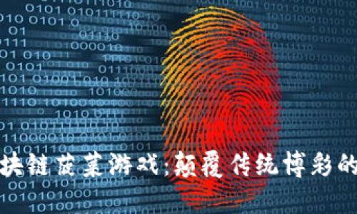 : 区块链菠菜游戏：颠覆传统博彩的未来